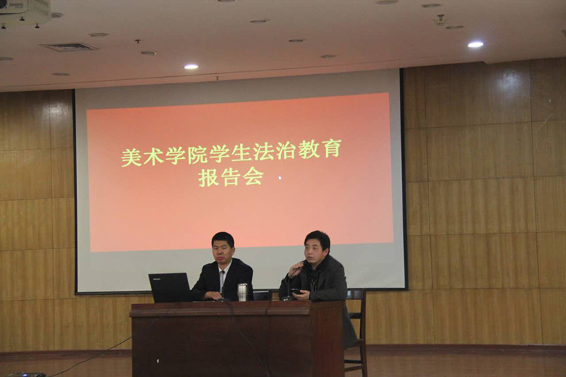 美术学院举办学生法治安全教育报告会