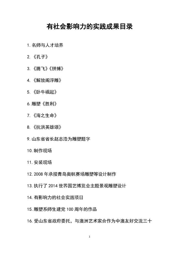 说明: 有社会影响力的实践成果目录_页面_01