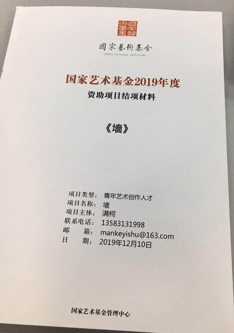 说明: 满柯 国家艺术基金2019度