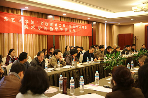 山东艺术学院“名校建设工程”重点建设项目美术学院教学专项论坛隆重召开